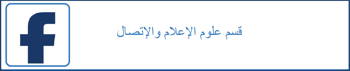 فايس بوك فسم علوم الإعلام والاتصال