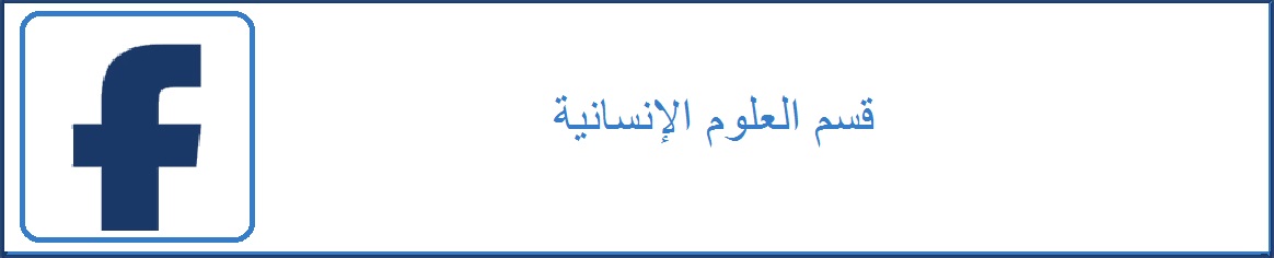 فايس بوك فسم العلوم الإنسانية