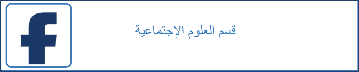 فايس بوك فسم العلوم الإجتماعية