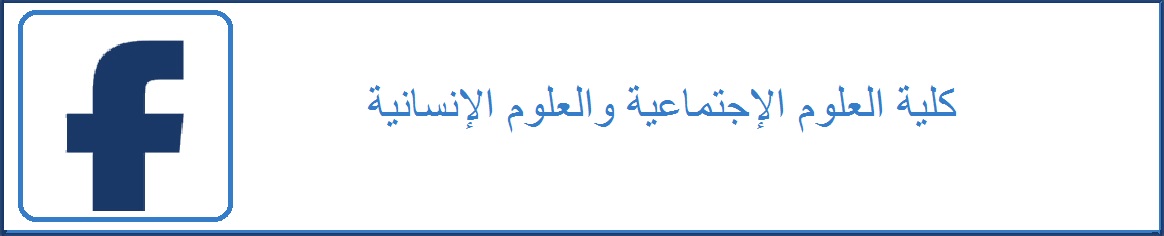 فايس بوك كلية العلوم الإجتماعية و العلوم و الإنسانية 