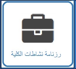 رزنامة نشاطات الكلية