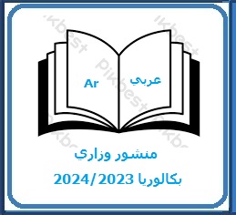 منشور وزاري بكالوريا 23 24