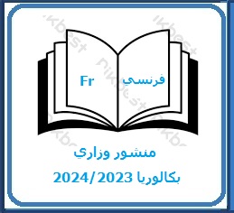 منشور وزاري بكالوريا 23 24